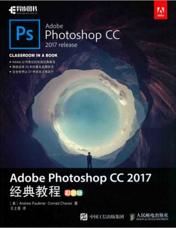 Adobe Photoshop CC 2017 经典教程（[美] 安德鲁 福克纳Andrew Fau）（人民邮电出版社 2017）