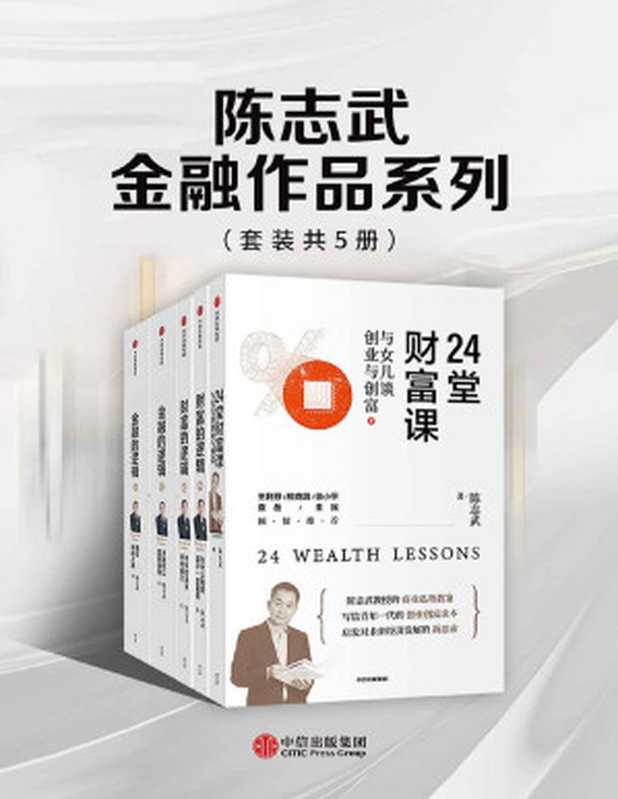 陈志武金融作品系列（套装共5册）（陈志武 [陈志武]）（中信出版集团 2020）