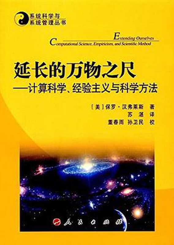 延长的万物之尺 计算科学、经验主义与科学方法(保罗·汉弗莱斯 (Paul William Humphreys) )(人民出版社 2017)