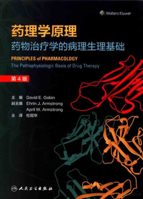 药理学原理 药物治疗学的病理生理基础（戈兰）（人民卫生出版社 2023）