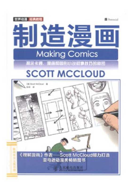 制造漫画  制造漫画（麦克劳德）（人民邮电出版社 2012）