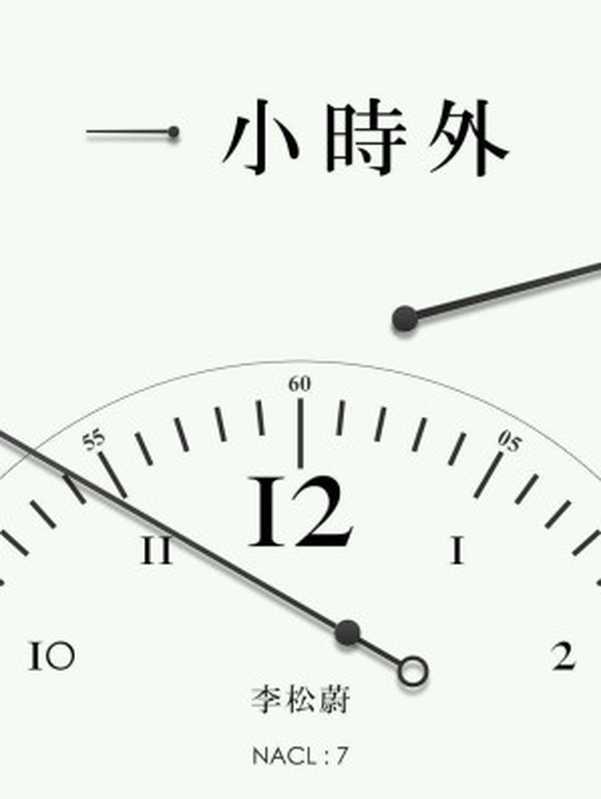 一小时外 知乎 李松蔚自选集 (知乎「盐」系列)（李松蔚 & 知乎 [李松蔚]）（知乎 2014）