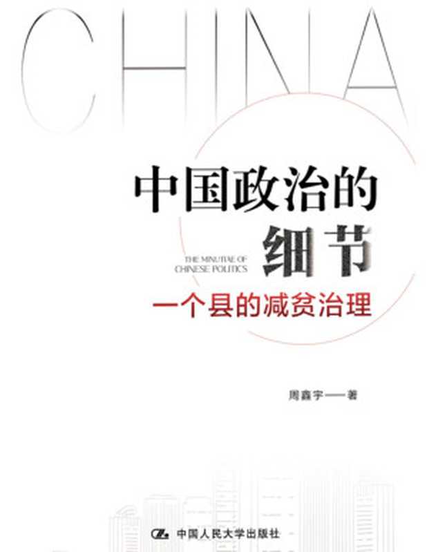 中国政治的细节 一个县的减贫治理（周鑫宇）（中国人民大学出版社 2022）