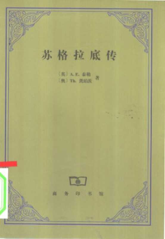 苏格拉底传（[英]A.E.泰勒、[奥]龚珀茨）（商务出版社 1999）