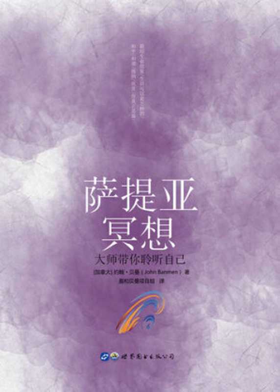 萨提亚冥想 大师带你聆听自己（约翰·贝曼 [著]）（2019）