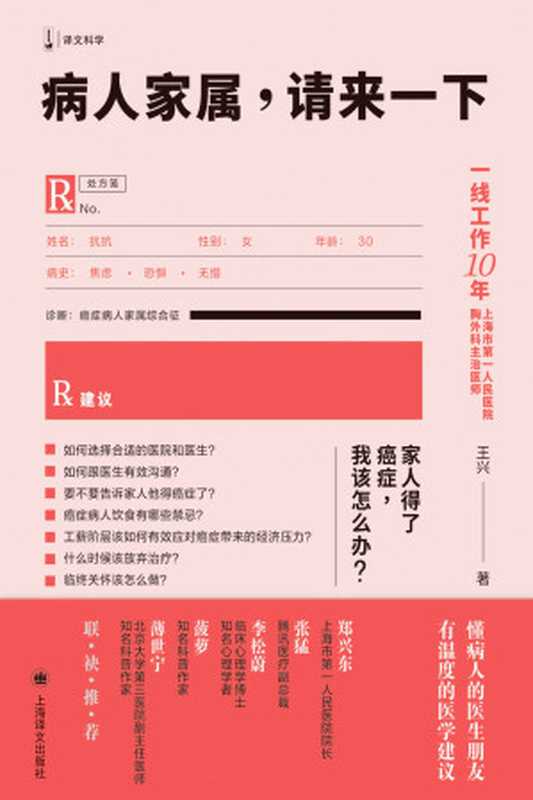 病人家属 请来一下【上海译文出品 适合大众阅读的有趣科普书！】 (译文科学)（王兴）（上海译文出版社 2021）