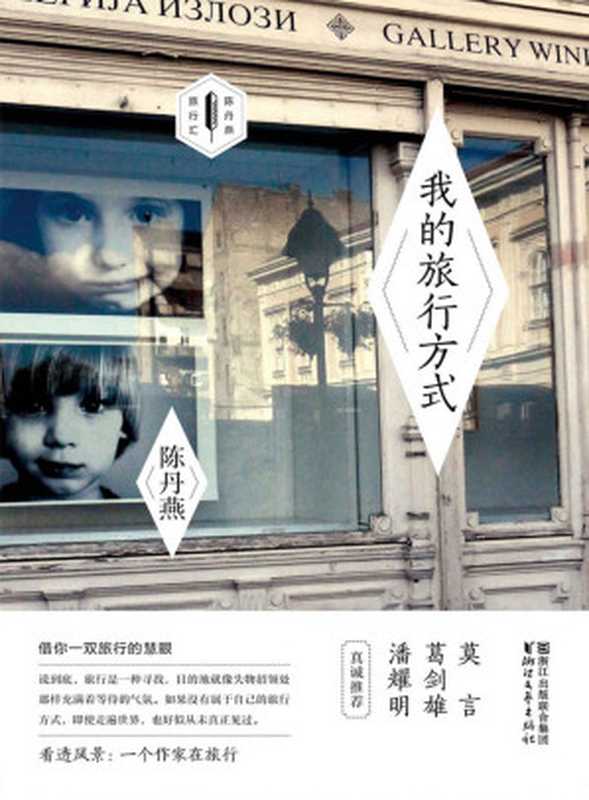 我的旅行方式（陈丹燕）（浙江文艺出版社 2015）
