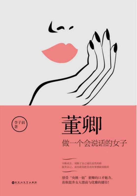 董卿 做一个会说话的女子（李子涓）（百花洲文艺出版社 2019）