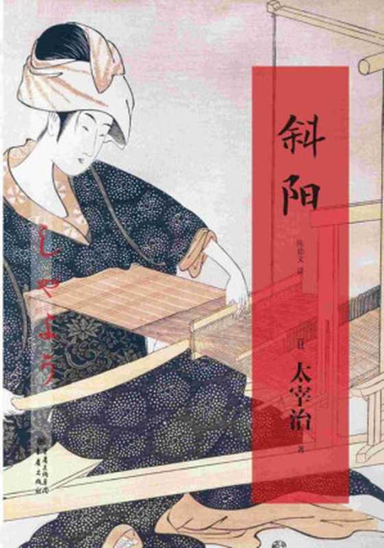 斜阳（（日）太宰治 [（日）太宰治]）（重庆出版社 2013）