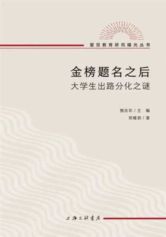 金榜题名之后 大学生出路分化之谜 文字版（郑雅君）（上海三联书店 2023）