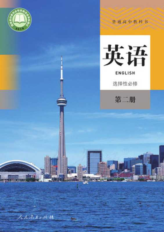 普通高中教科书 英语 选择性必修 第二册（（中国） 人民教育出版社课程教材研究所英语课程教材研究开发中心 （美国）圣智学习集团）（人民教育出版社 2020）