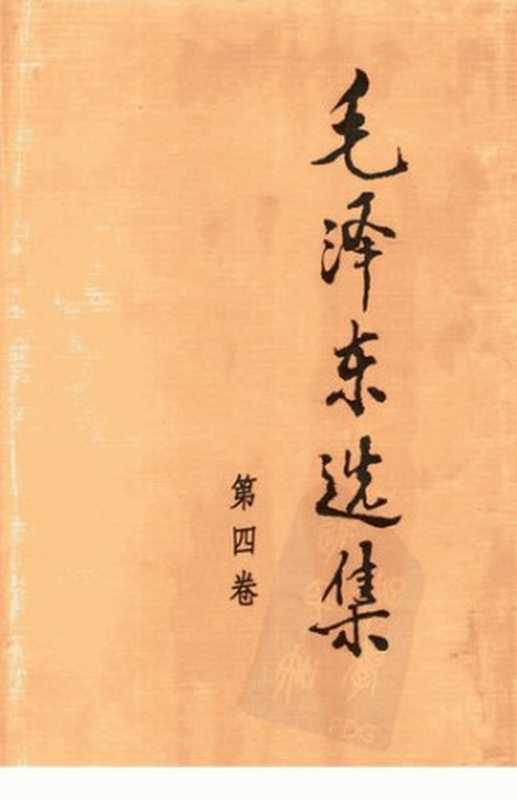毛泽东选集 第四卷(毛泽东)(人民出版社 1991)