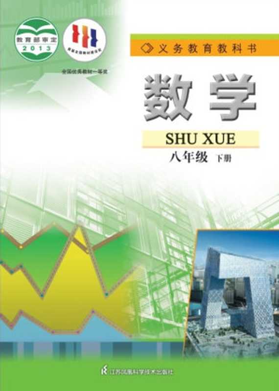 义务教育教科书 数学 八年级 下册 2022新版（教育局统编版）（江苏凤凰科学技术出版社 2022）