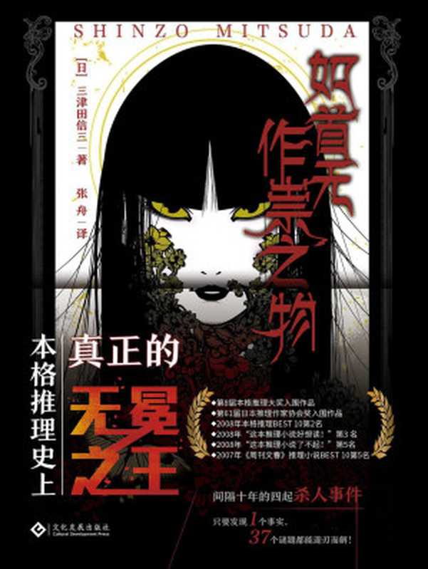 如首无作祟之物（[日] 三津田信三 & 张舟）（文化发展出版社 2021）