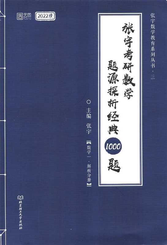 2022张宇考研数学题源探析经典1000题-解析分册 数学一.pdf（张宇）（2021）
