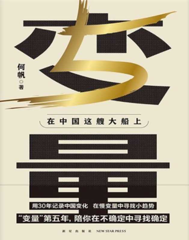 变量5-在中国这艘大船上（何帆）（新星出版社 2023）
