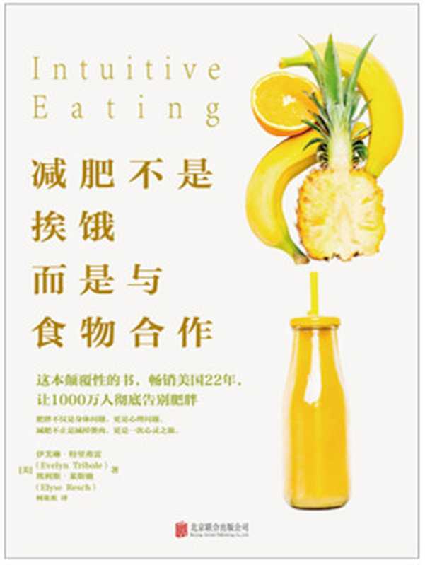 减肥不是挨饿 而是与食物合作 肥胖不仅是身体问题 更是心理问题（[美]伊芙琳·特里弗雷 埃利斯·莱斯驰 [[美]伊芙琳·特里弗雷 埃利斯·莱斯驰]）（北京联合出版公司 2017）