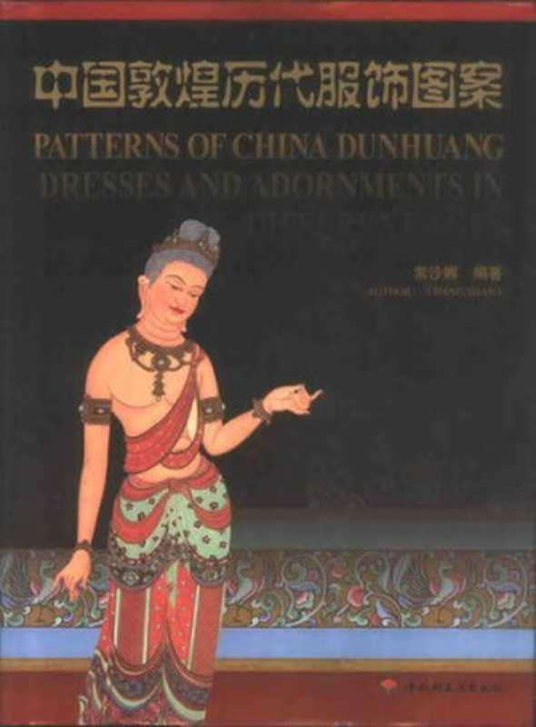中国敦煌历代服饰图案（常沙娜）