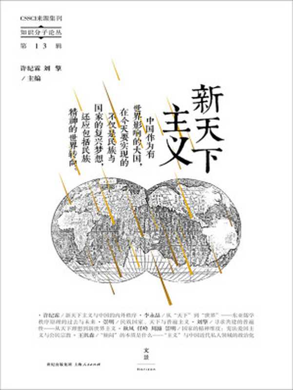 新天下主义 (知识分子论丛)（许纪霖 刘擎 主编）（2015）