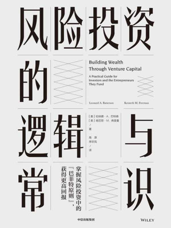 风险投资的逻辑与常识(伦纳德·A. 巴特森 & 肯尼思·M. 弗里曼)(中信出版集团 2019)