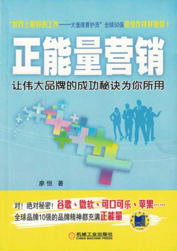 正能量营销——让伟大品牌的成功秘诀为你所用.pdf(正能量营销——让伟大品牌的成功秘诀为你所用.pdf)
