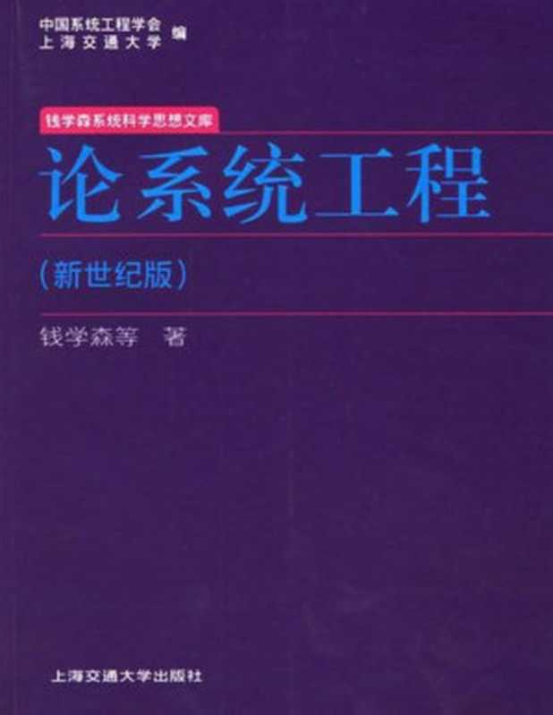 论系统工程【epub转】(钱学森)(上海交通大学出版社 2006)