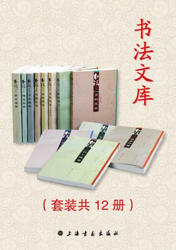 书法文库（套装共12册）（《书法》杂志编辑部 [《书法》杂志编辑部]）（上海书画出版社 2007）