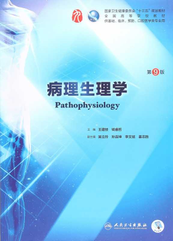 病理生理学(王建枝 钱睿哲)(人民卫生出版社 2018)