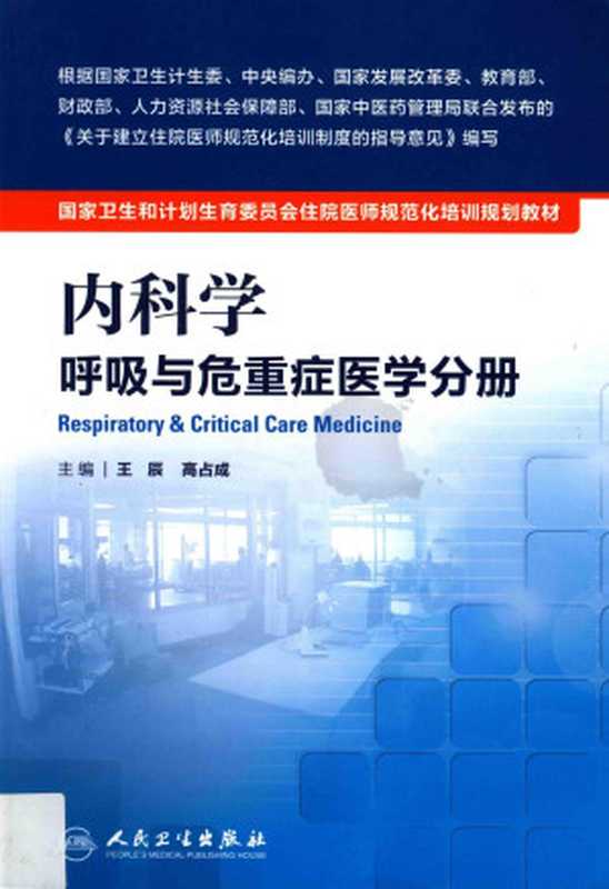 国家卫生和计划生育委员会住院医师规范化培训规划教材 内科学 呼吸与危重症医学科分册（王辰 高占成）