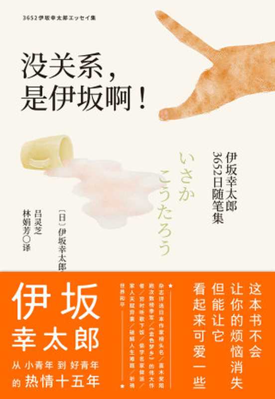 没关系 是伊坂啊！（伊坂幸太郎 [伊坂幸太郎]）（北京联合出版公司 2021）