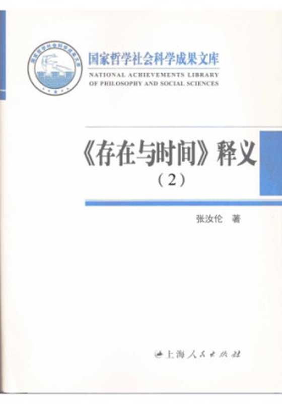 《存在与时间》释义 v2(张汝伦)(上海人民出版社 2012)