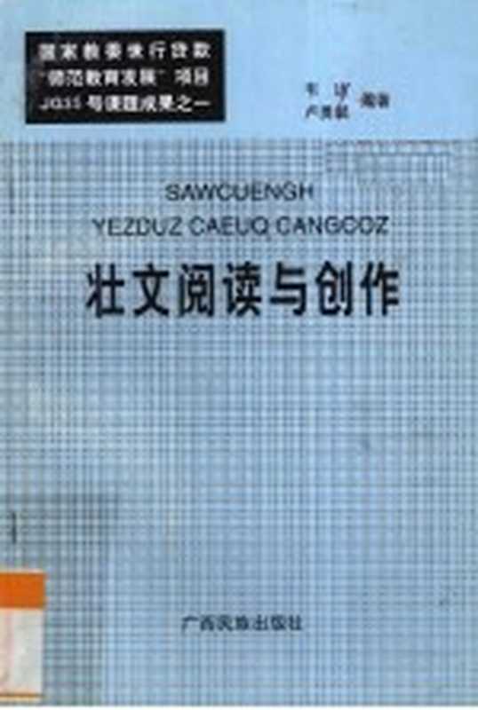 壮文阅读与创作（韦达 卢勇斌编著）（南宁 广西民族出版社 1998）