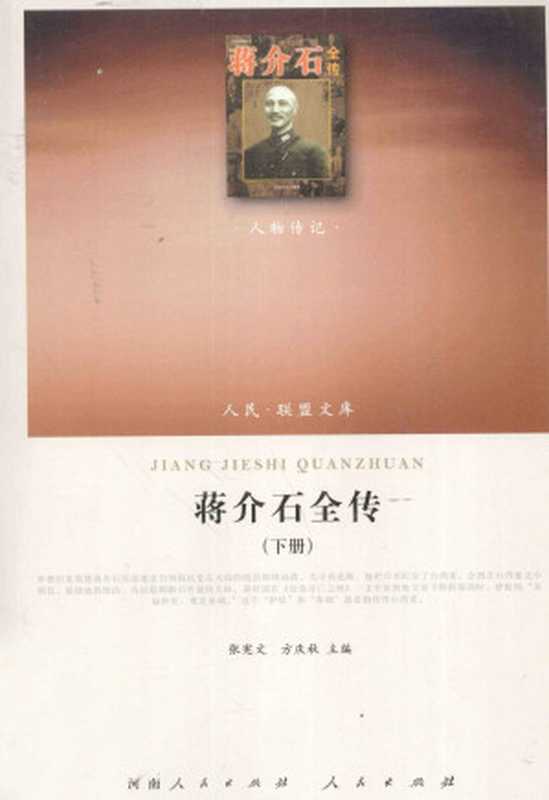 [人民·联盟文库-人物传记]蒋介石全传(下) 张宪文 方庆秋主编（张宪文 方庆秋主编（河南人民出版社、人民出版社2010年））（河南人民出版社 人民出版社（2010年） 2010）