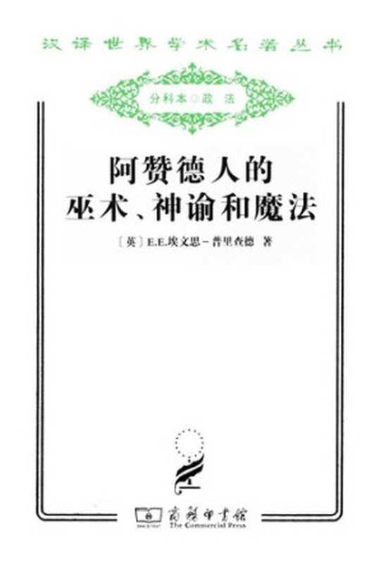 阿赞德人的巫术、神谕和魔法（[英] E. E. 埃文思-普里查德 E.E.Evans Pritchard）（商务印书馆 2011）