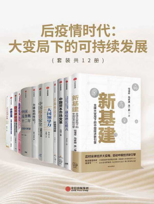 后疫情时代 大变局下的可持续发展（套装共12册）（任泽平 & 马家进 & 连一席 & 肖钢 & 王宏广 & 阎学通 & 黄奇帆 & 李青 & 王昌林 & 罗家德 & 赵晶 & 林毅夫 & 刘世锦 & 宗良 & 冯兴科 [任泽平 & 马家进 & 连一席 & 肖钢 & 王宏广 & 阎学通 & 黄奇帆 & 李青 & 王昌林 & 罗家德 & 赵晶 & 林毅夫 & 刘世锦 & 宗良 & 冯兴科]）（中信出版集团 2020）