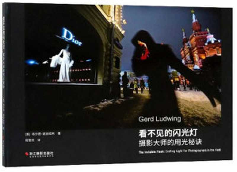 看不见的闪光灯 摄影大师的用光秘诀(路尔德.路德维希)(浙江摄影出版社 2019)