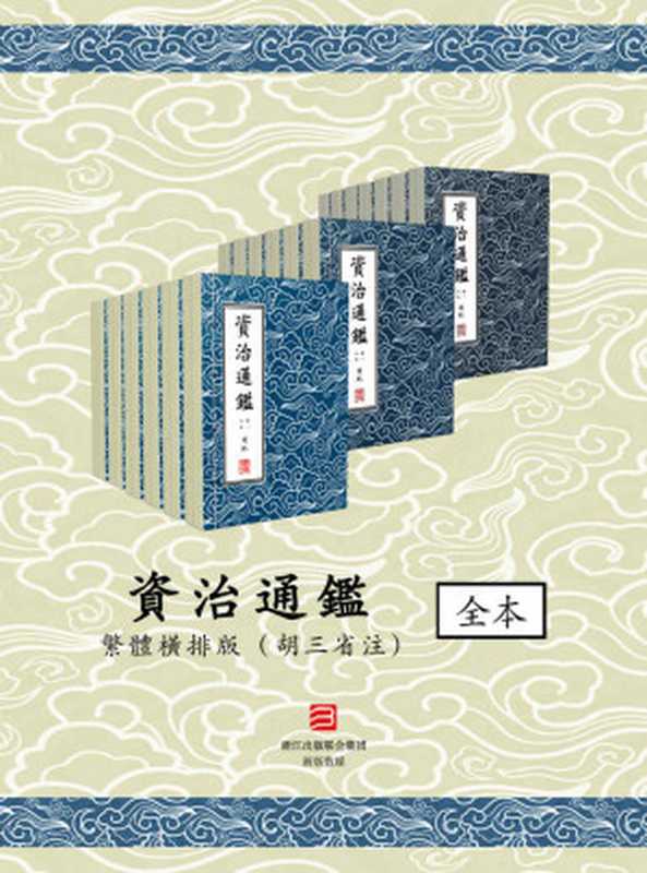 資治通鑑 繁體橫排版(胡三省注)(司馬光 胡三省)(浙江出版集團數字傳媒有限公司 2018)