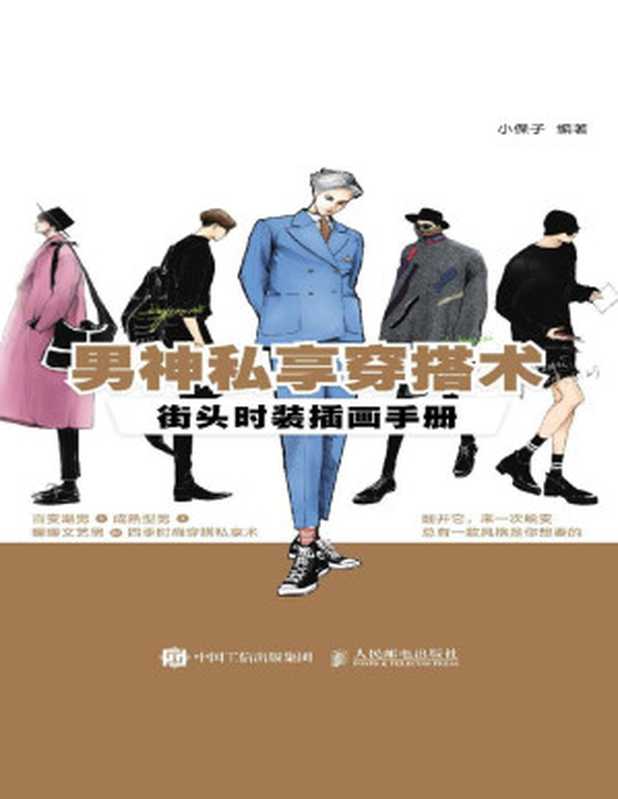 男神私享穿搭術 街頭時裝插畫手冊(小保子)(人民郵電出版社 2016)