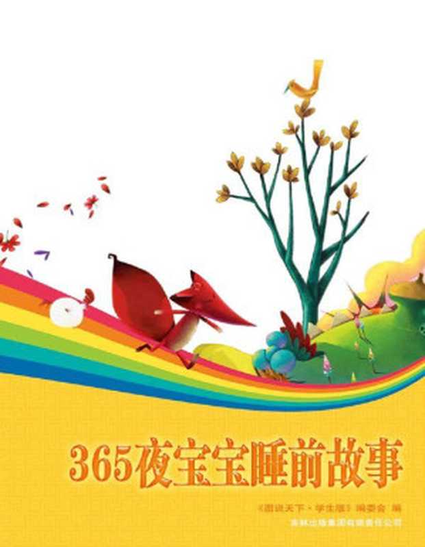 365夜宝宝睡前故事（《图说天下 珍藏版》编委会）（吉林出版集团有限责任公司 2009）