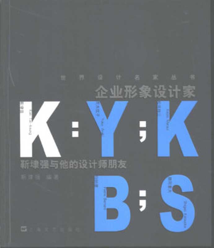 企业形象设计家 靳埭强与他的设计师朋友(靳埭强)(上海文艺出版社 2002)