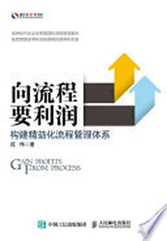 向流程要利润 构建精益化流程管理体系（成伟）（BEIJING BOOK CO. INC. 2017）