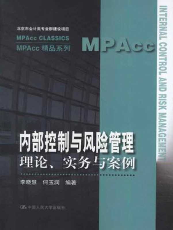 内部控制与风险管理 理论、实务与案例 (MPAcc精品系列)(李晓慧)(中国人民大学出版社 2012)