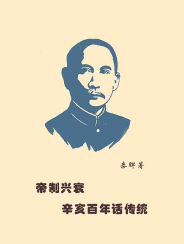 帝制兴衰 辛亥百年话“传统”(秦晖)(南方周末)