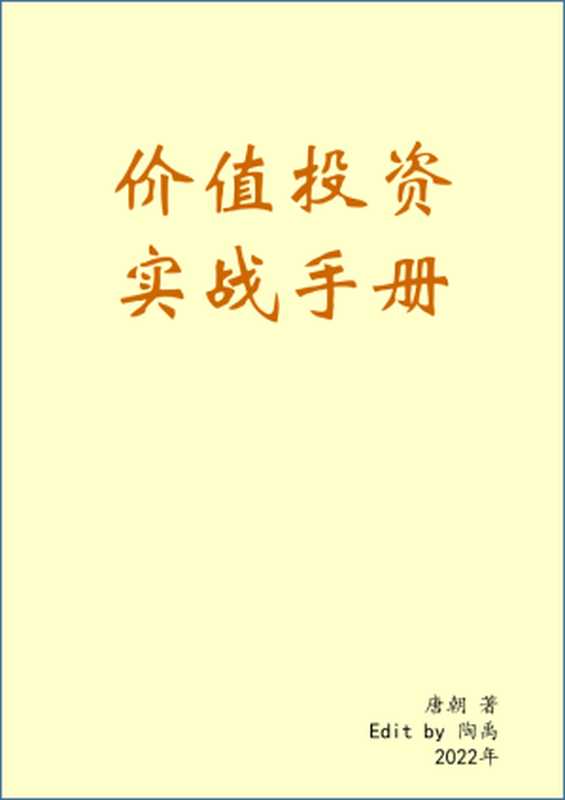 价值投资实战手册（唐朝 著）