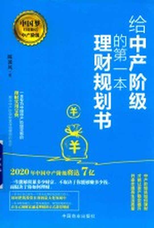 给中产阶级的第一本理财规划书（陈渡风著）（北京 中国商业出版社 2018）