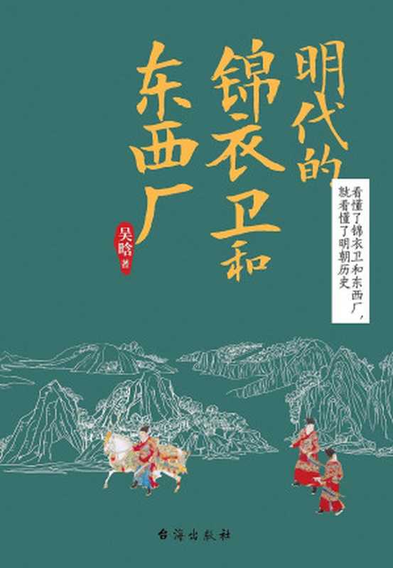 明代的锦衣卫和东西厂（吴晗 [吴晗]）（台海出版社 2019）