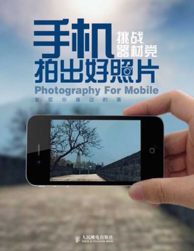 手机拍出好照片 挑战器材党（手机拍出好照片）（2014）