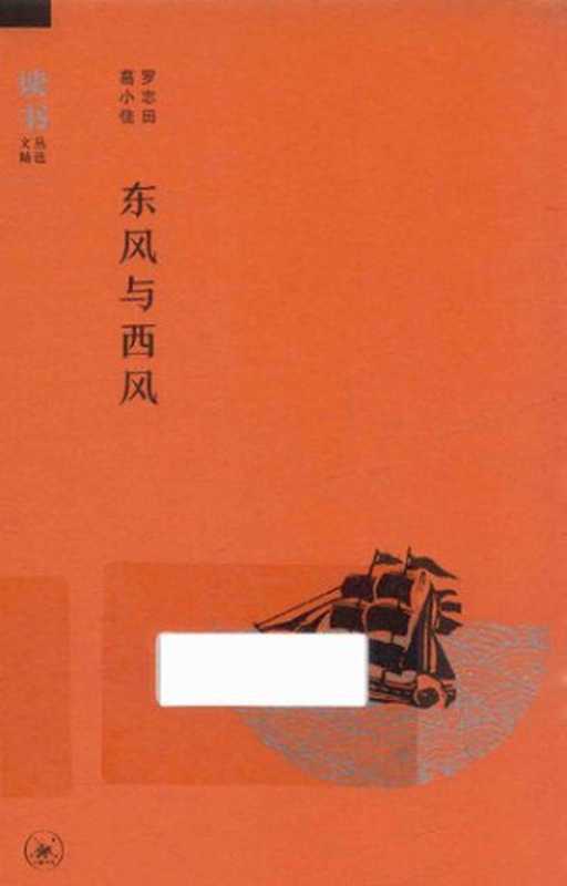 东风与西风（罗志田; 葛小佳）（生活·读书·新知三联书店 2017）