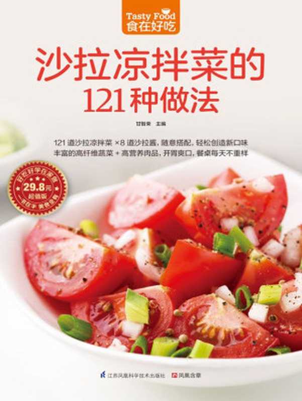 沙拉凉拌菜的121种做法(甘智荣)(江苏科学技术出版社 2015)
