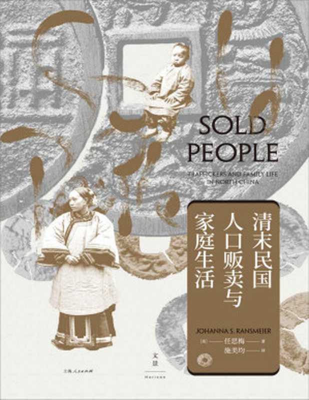 清末民国人口贩卖与家庭生活【文景·海外中国研究。师承史景迁 以复杂个体之集合勾勒不为人知的历史侧面；海量档案细节 以独特视角构筑真实丰满的晚清民国家庭生活】（[美]任思梅）（上海人民出版社 2022）